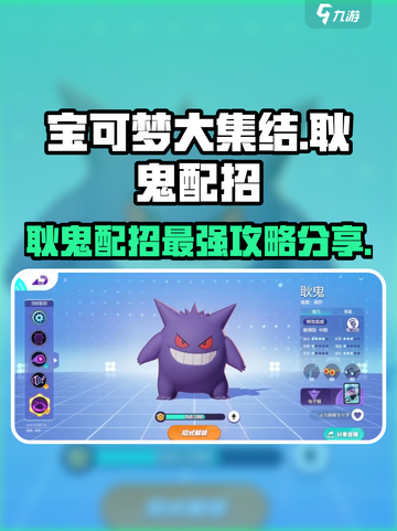宝可梦大集结耿鬼配招介绍介绍截图1