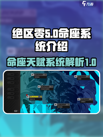绝区零🔥命座天赋系统大揭秘！玩家必看⚡截图1