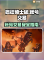 疯狂骑士团账号交易🔗，手游党必看！🔥