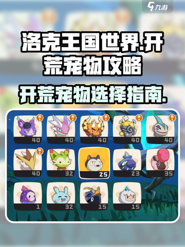 洛克王国世界开荒宠物攻略介绍截图1