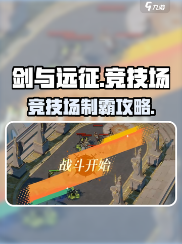 《剑与远征》竞技场玩法全攻略💥截图1