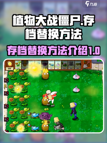 植物大战僵尸杂交版怎么替换存档介绍截图1