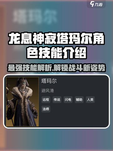 龙息神寂塔玛尔🔥技能全面解析🎮截图1