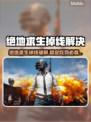 💥绝地求生频繁掉线？速看解决方法+加速器推荐！