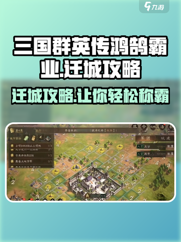 三国群英传鸿鹄霸业迁城秘籍🔥助你称霸全服！截图1