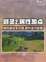 剑灵2属性加点介绍介绍
