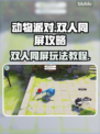 动物派对🎮双人同屏玩法大揭秘🔥