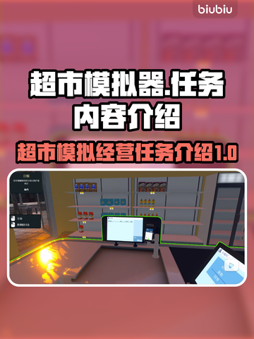 超市模拟器💎任务大全，游戏内容超有趣！截图1