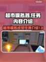 超市模拟器💎任务大全，游戏内容超有趣！