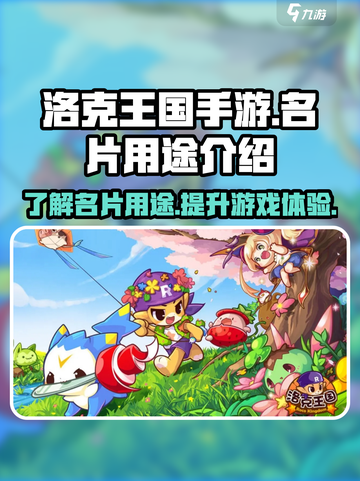 洛克王国💥手游：名片用途全揭秘！🔥截图1