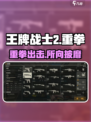 王牌战士2🔥重拳属性超详细解析，战斗力爆表！