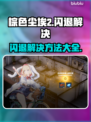 棕色尘埃2闪退💥解决秘籍，玩家必看！