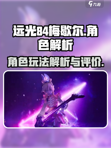 远光84梅歇尔怎么样介绍截图1