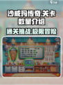 沙威玛传奇💥一共多少关？🔥劲爆关卡全揭秘！