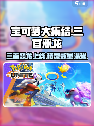 宝可梦大集结🔥三首恶龙上线，全新精灵等你来战！截图1