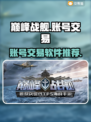 巅峰战舰账号交易📖巅峰战舰玩家必看🔥