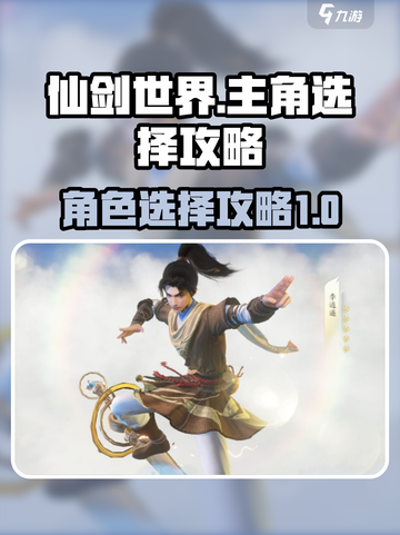仙剑世界主角怎么选介绍截图1