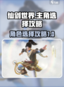 仙剑世界主角怎么选介绍