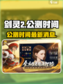 剑灵2手游什么时候公测介绍