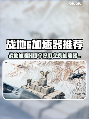 💥战地6免费加速器大揭秘！🚀截图1