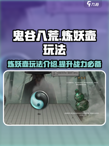 鬼谷八荒🔥炼妖壶玩法大全，手游必看！截图1