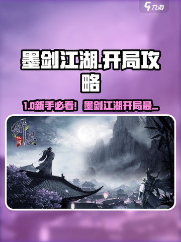 墨剑江湖角色选择🔥开局必看攻略💥截图1