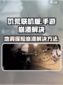 饥荒联机版下地洞崩溃怎么办介绍