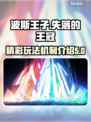 波斯王子失落的王冠🔥玩法机制全揭秘！