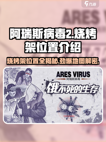 阿瑞斯病毒2🔥烧烤架隐藏位置大曝光！快来看看在哪💡截图1