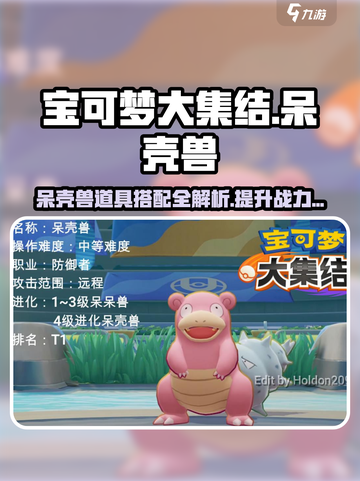 宝可梦大集结呆壳兽持有物搭配介绍截图1