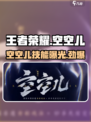 王者荣耀空空儿介绍介绍