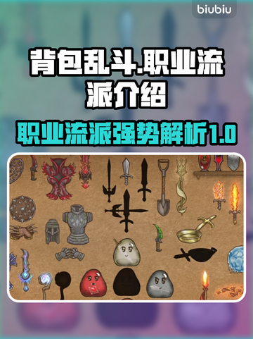 背包乱斗🔥最强职业流派大揭秘！🎮截图1