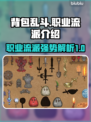 背包乱斗🔥最强职业流派大揭秘！🎮