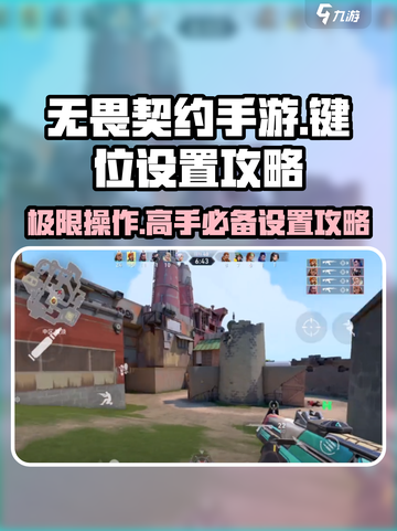 无畏契约手游推荐键位设置怎么做介绍截图1