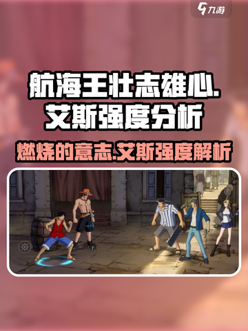 航海王壮志雄心🔥艾斯强度分析来啦！截图1