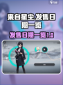 来自星尘发售日期是什么时候介绍
