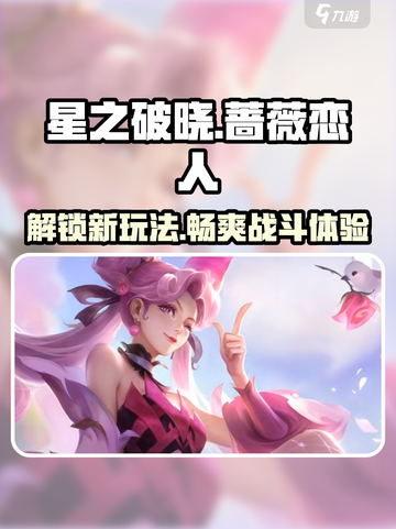 星之破晓蔷薇恋人🔥玩法攻略超详细！截图1