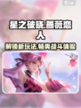 星之破晓蔷薇恋人🔥玩法攻略超详细！
