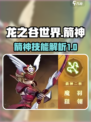龙之谷世界箭神🔥技能全面解析🎉