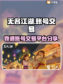 无名江湖账号交易🔥靠谱平台大揭秘！🎮