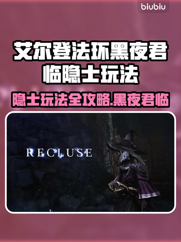 艾尔登法环🔥隐士玩法开荒攻略黑夜君临✨截图1