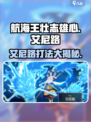 航海王壮志雄心🔥艾尼路开局打法技巧分享🎉