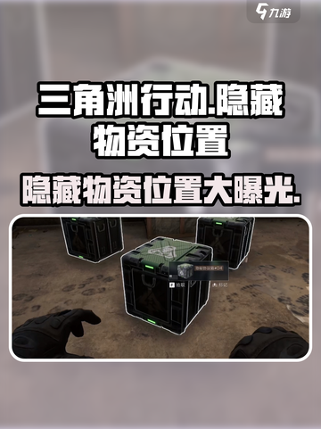 三角洲行动手游🔥隐藏物资位置大曝光！快来抢夺宝箱🎁截图1