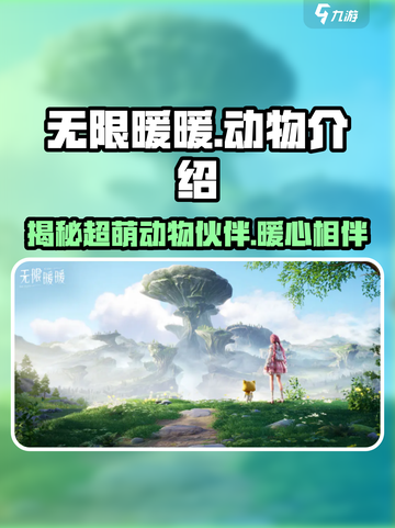 无限暖暖动物大揭秘！游戏🔥必看 Animals🎉截图1