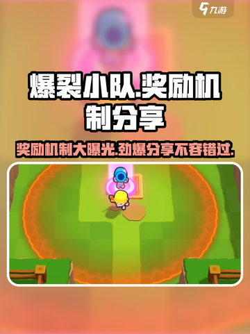 爆裂小队💥奖励机制大揭秘！玩家必看🔥截图1