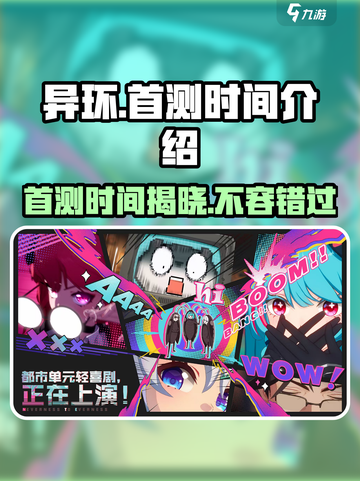 异环首测时间🔥抢先曝光！游戏迷必看👇截图1