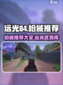 远光84手游枪械推荐介绍