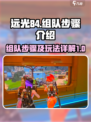 远光84组队步骤介绍介绍