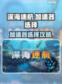 🎮深海迷航加速器大揭秘！秒杀卡顿🔥