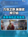 九牧之野吴国强势武将介绍介绍